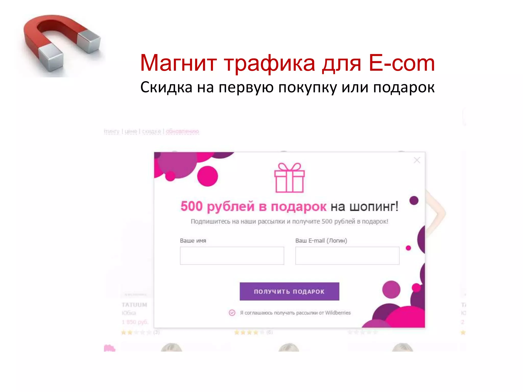 Магнит трафика для E-com
Скидка на первую покупку или подарок
 