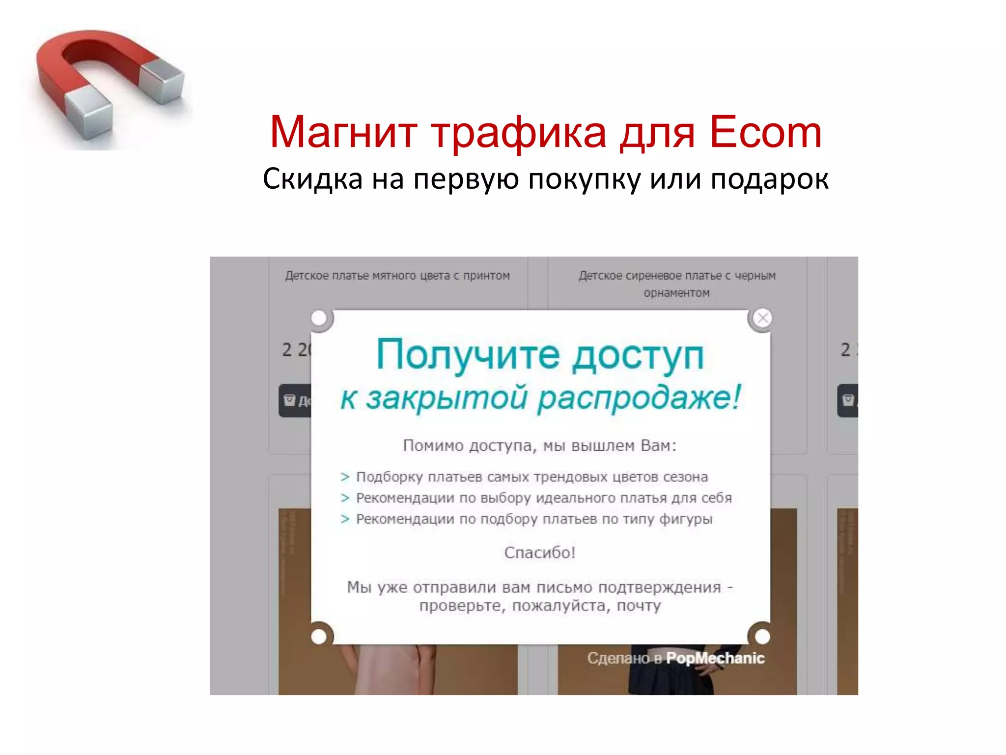 Магнит трафика для Ecom
Скидка на первую покупку или подарок
 