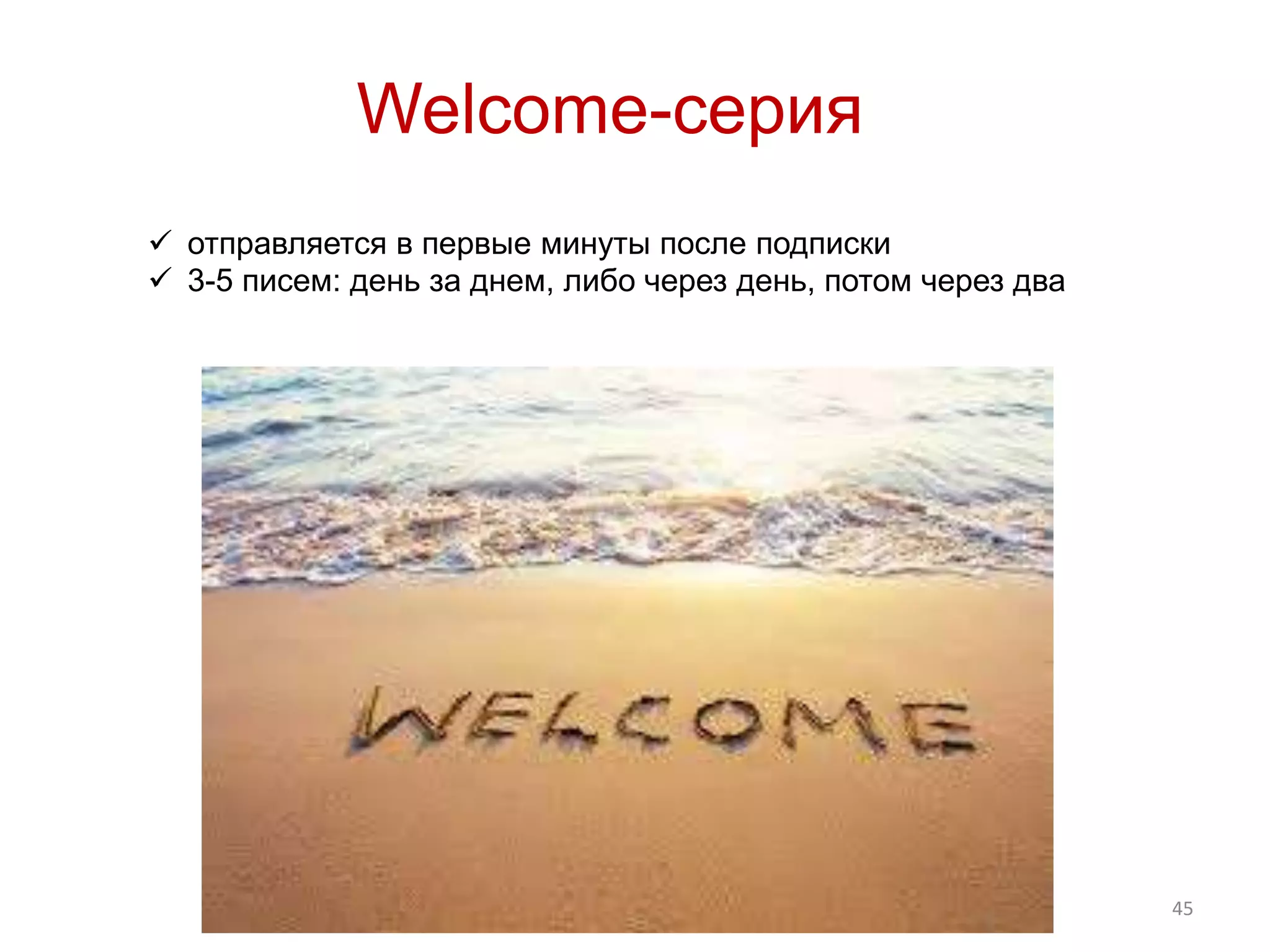 45
Welcome-серия
 отправляется в первые минуты после подписки
 3-5 писем: день за днем, либо через день, потом через два
 