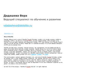Presentation title
[To edit, click View > Slide Master > Slide Master]
© 2016 RO of the company “Deloitte & Touche RCS Ltd” 6
Будущее Форсайт Города
Задачи на
сессию
Дадашева Вера
Ведущий специалист по обучению и развитию
vdadasheva@deloitte.ru
 