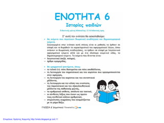 Επιμέλεια: Χρήστος Χαρμπής http://xristx.blogspot.gr σελ.11
 