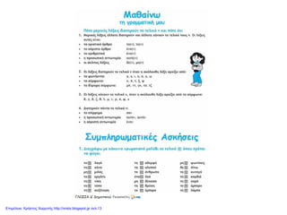 Επιμέλεια: Χρήστος Χαρμπής http://xristx.blogspot.gr σελ.13
 