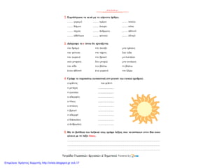 Επιμέλεια: Χρήστος Χαρμπής http://xristx.blogspot.gr σελ.17
 