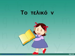 Το τελικό ν
Κατερίνα Λάζαρη
Επιμέλεια: Χρήστος Χαρμπής http://xristx.blogspot.gr σελ.18
 