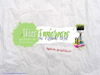 Ιδέες διακόσμησηςwww.thrania.com της σχολικής τάξης
Μπέσιου Χριστίνα
Επιμέλεια: Χρήστος Χαρμπής http://xristx.blogspot.gr σελ.17
 