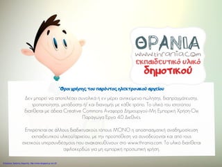 Όροι χρήσης του παρόντος ηλεκτρονικού αρχείου
Δεν μπορεί να αποτελέσει συνολικά ή εν μέρει αντικείμενο πώλησης, διαπραγμάτευσης,
τροποποίησης, μετάδοσης ή/ και διανομής με κάθε τρόπο. Το υλικό του ιστοτόπου
διατίθεται με άδεια Creative Commons Αναφορά Δημιουργού-Μη Εμπορική Χρήση-Όχι
Παράγωγα Έργα 4.0 Διεθνές.
Επιτρέπεται σε άλλους διαδικτυακούς τόπους ΜΟΝΟ η αποσπασματική αναδημοσίευση
εκπαιδευτικού υλικού/αρχείου, με την προϋπόθεση να συνοδεύονται και από τους
σχετικούς υπερσυνδέσμους που ανακατευθύνουν στο www.thrania.com. Το υλικό διατίθεται
αφιλοκερδώς για μη εμπορική προσωπική χρήση.
Επιμέλεια: Χρήστος Χαρμπής http://xristx.blogspot.gr σελ.20
 