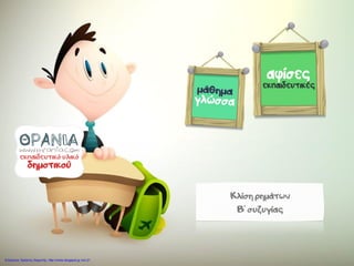 Κλίση ρημάτων
Β' συζυγίας
Επιμέλεια: Χρήστος Χαρμπής http://xristx.blogspot.gr σελ.21
 