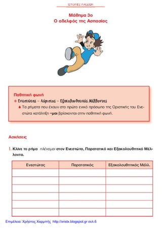 Επιμέλεια: Χρήστος Χαρμπής http://xristx.blogspot.gr σελ.6
 