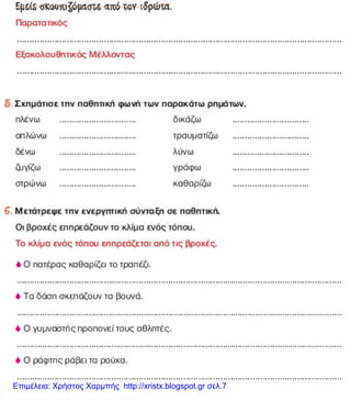 Επιμέλεια: Χρήστος Χαρμπής http://xristx.blogspot.gr σελ.7
 