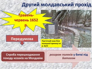 Другий молдавський прохід
Травень-
червень 1652
р.
Передумова Пам’ятний знак біля
козацької криниці на
р. Батіг
 