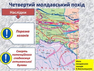 Четвертий молдавський похід
Наслідки
Мапа
молдавських
походів
Б.Хмельницького
 