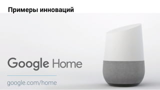 Google Home: всегда
активируется голосом
В октябре 2016 года был анонсирован Google Home – это
активируемая голосом систем...