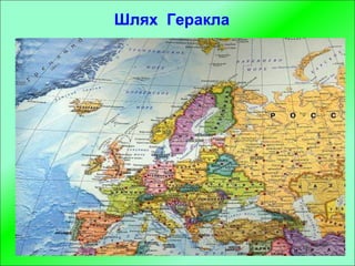 Шлях Геракла
 