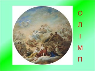 О
Л
І
М
П
 