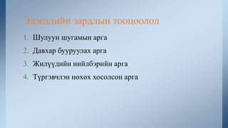 1. Шулуун шугамын арга
2. Давхар бууруулах арга
3. Жилүүдийн нийлбэрийн арга
4. Түргэвчлэн нөхөх хосолсон арга
Элэгдлийн зардлын тооцоолол
 