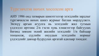 АНУ 1986 онд татварын шинэтгэлээр элэгдлийн зардлыг
түргэвчилсэн нөхөх шинэ журмыг батлан мөрдүүлжээ.
Энэхүү аргын агуулга нь элэгдлийг жил тутмын
үлдэгдэл өртгөөс 2/n гэсэн хувь хэмжээгээр байгуулах
бөгөөд зөвхөн эхний жилийн элэгдлийг 1/n байхаар
тооцоолж, сүүлийн онуудын элэгдлийн нормыг
үлдэгдлийг давхар бууруулах аргатай адилаар тооцдог.
Түргэвчлэн нөхөх хосолсон арга
 