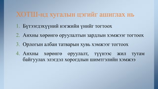 1. Бүтээгдэхүүний нэгжийн үнийг тогтоох
2. Анхны хөрөнгө оруулалтын зардлын хэмжээг тогтоох
3. Орлогын албан татварын хувь хэмжээг тогтоох
4. Анхны хөрөнгө оруулалт, түүнээс жил тутам
байгуулах элэгдэл хорогдлын шимтгэлийн хэмжээ
ХОТШ-нд хугалын цэгийг ашиглах нь
 