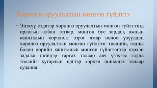 • Энэхүү сэдвээр хөрөнгө оруулалтын мөнгөн гүйлгээнд
орлогын албан татвар, мөнгөн бус зардал, ажлын
капиталын өөрчлөлт зэрэг ямар нөлөө үзүүлдэг,
хөрөнгө оруулалтын мөнгөн гүйлгээг төслийн, гадны
болон өөрийн капиталын мөнгөн гүйлгээгээр хэрхэн
задалж шийдэр гаргах талаар авч үзэхээс гадна
төслийг хугарлын цэгээр хэрхэн шинжлэх талаар
судална.
Хөрөнгө оруулалтын мөнгөн гүйлгээ
 
