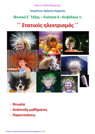 Επιμέλεια: Χρήστος Χαρμπής
Φυσική Ε΄ Τάξης – Ενότητα 6 –Κεφάλαιο 1:
΄΄ Στατικός ηλεκτρισμός ΄΄
- Θεωρία
- Ανάπτυξη μαθήματ...