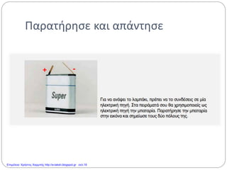Παρατήρησε και απάντησε
+ -
Επιμέλεια: Χρήστος Χαρμπής http://e-taksh.blogspot.gr σελ.18
 
