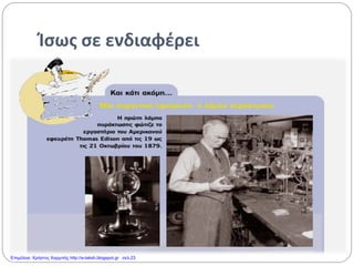 Ίσως σε ενδιαφέρει
Επιμέλεια: Χρήστος Χαρμπής http://e-taksh.blogspot.gr σελ.23
 