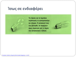 Ίσως σε ενδιαφέρει
Επιμέλεια: Χρήστος Χαρμπής http://e-taksh.blogspot.gr σελ.24
 