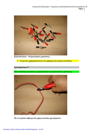 Δυναμικός ηλεκτρισμός – Γνωριμία με ηλεκτρολογικό υλικό και εργαλεία
Τάξη Ε΄
10
Κξνθνδεηιάθηα – Ρεπκαηνιήπηεο (κπαλάλεο)
 Τιηθά πνπ ρξεζηκνπνηνύληαη γηα γξήγνξεο θαη εύθνιεο ζπλδέζεηο
Γξαζηεξηόηεηα 4ε
Πώο ζπλδένπκε θαιώδηα κε θξνθνδεηιάθηα ή ξεπκαηνιήπηεο (κπαλάλεο)
Με ην θνθηάθη θόβνπκε όζν κήθνο θαιώδην ρξεηαδόκαζηε.
Επιμέλεια: Χρήστος Χαρμπής http://e-taksh.blogspot.gr σελ.38
 