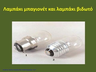 Λαμπάκι μπαγιονέτ και λαμπάκι βιδωτό
Επιμέλεια: Χρήστος Χαρμπής http://e-taksh.blogspot.gr σελ.7
 