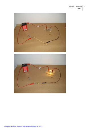 Αγωγοί - Μονωτές
Τάξη Ε΄
7
Επιμέλεια: Χρήστος Χαρμπής http://e-taksh.blogspot.gr σελ.13
 