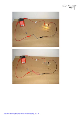 Αγωγοί - Μονωτές
Τάξη Ε΄
8
Επιμέλεια: Χρήστος Χαρμπής http://e-taksh.blogspot.gr σελ.14
 