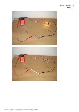 Αγωγοί - Μονωτές
Τάξη Ε΄
10
Επιμέλεια: Χρήστος Χαρμπής http://e-taksh.blogspot.gr σελ.16
 