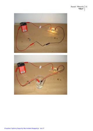 Αγωγοί - Μονωτές
Τάξη Ε΄
11
Επιμέλεια: Χρήστος Χαρμπής http://e-taksh.blogspot.gr σελ.17
 