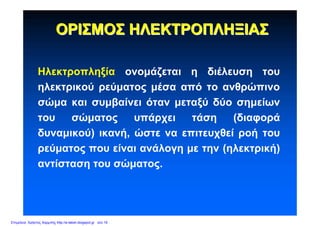 ΟΡΙΣΜΟΣΟΡΙΣΜΟΣ ΗΛΕΚΤΡΟΠΛΗΞΙΑΣΗΛΕΚΤΡΟΠΛΗΞΙΑΣ
Ηλεκτροπληξία ονομάζεται η διέλευση του
ηλεκτρικού ρεύματος μέσα από το ανθρώπινο
σώμα και συμβαίνει όταν μεταξύ δύο σημείων
του σώματος υπάρχει τάση (διαφορά
δυναμικού) ικανή, ώστε να επιτευχθεί ροή του
ρεύματος που είναι ανάλογη με την (ηλεκτρική)
αντίσταση του σώματος.
Επιμέλεια: Χρήστος Χαρμπής http://e-taksh.blogspot.gr σελ.19
 