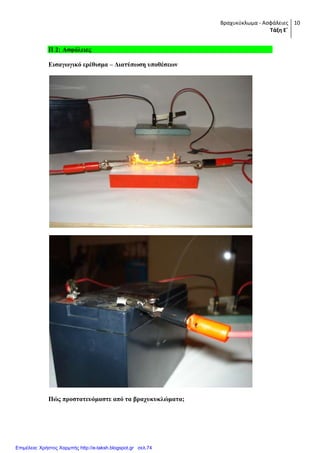 Βραχυκύκλωμα - Ασφάλειες
Τάξη Ε΄
10
Π 2: Αζθάιεηεο
Δηζαγσγηθό εξέζηζκα – Γηαηύπσζε ππνζέζεσλ
Πώο πξνζηαηεπόκαζηε από ηα βξαρπθπθιώκαηα;
Επιμέλεια: Χρήστος Χαρμπής http://e-taksh.blogspot.gr σελ.74
 