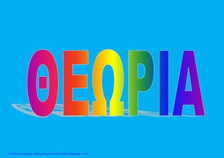 Επιμέλεια επανάληψης: Χρήστος Χαρμπής http://e-taksh.blogspot.gr σελ.2
 