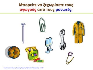 Μπορείτε να ξεχωρίσετε τους
αγωγούς από τους μονωτές;
Επιμέλεια επανάληψης: Χρήστος Χαρμπής http://e-taksh.blogspot.gr σελ.38
 