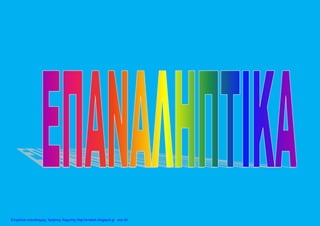 Επιμέλεια επανάληψης: Χρήστος Χαρμπής http://e-taksh.blogspot.gr σελ.40
 