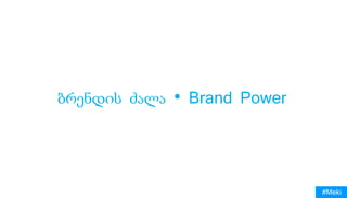 ბრენდის ძალა • Brand Power
#Meki
 