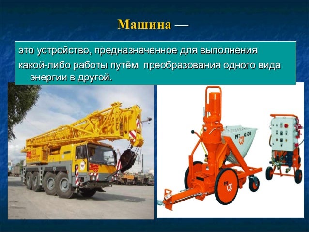 Машина и ее составляющие