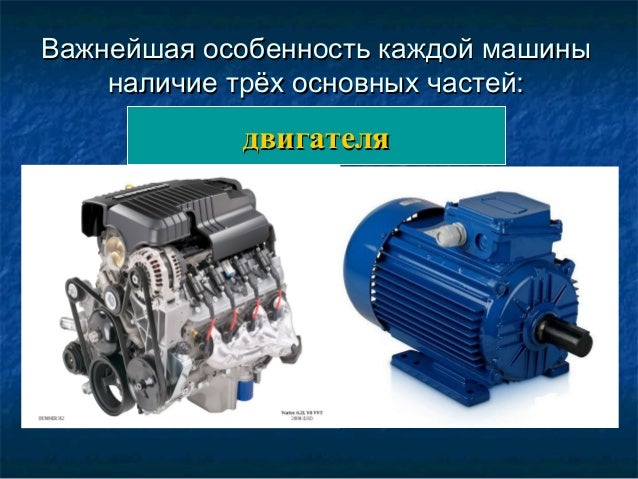 Механические части машины
