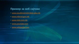 • www.oouklimentohridski.edu.mk
• www.mbrod.gov.mk
• www.sitel.com.mk
• www.youtube.com
• www.wikipedia.com
Пример за веб сајтови
 
