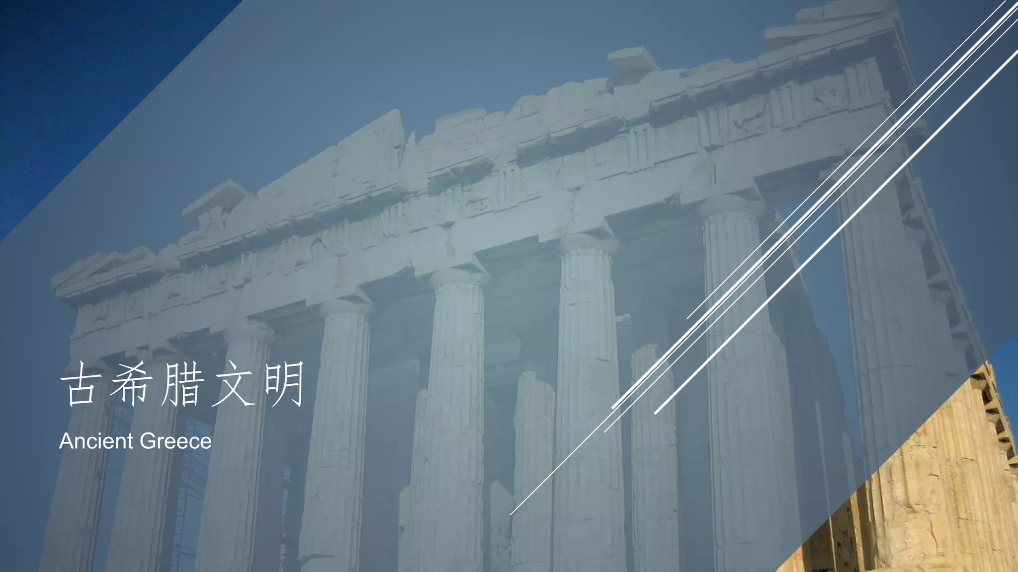 初二历史欧洲古代政治发展单元6.1 （待续） | PPTX, image size:2048x1152