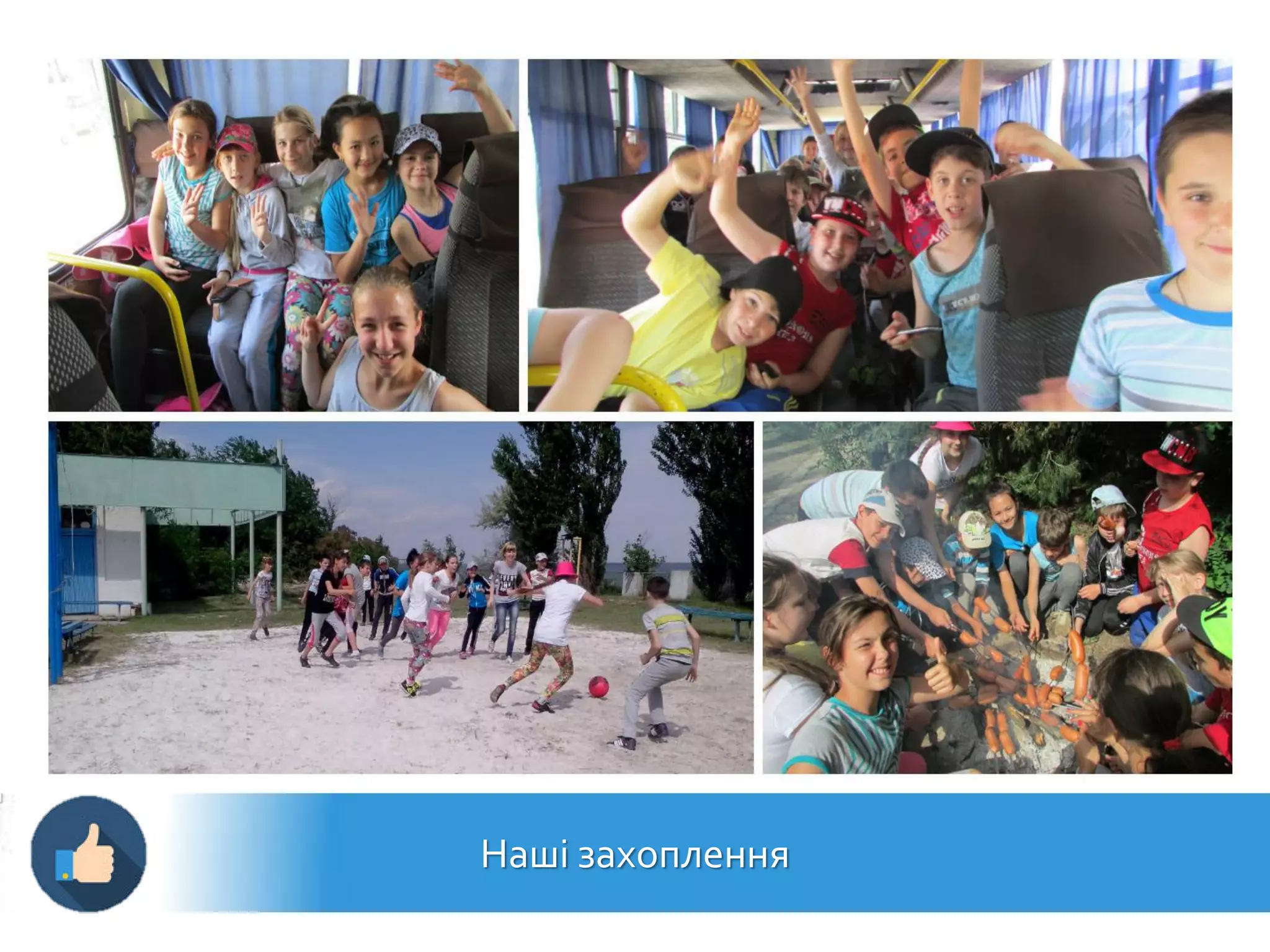 Наші захоплення
 