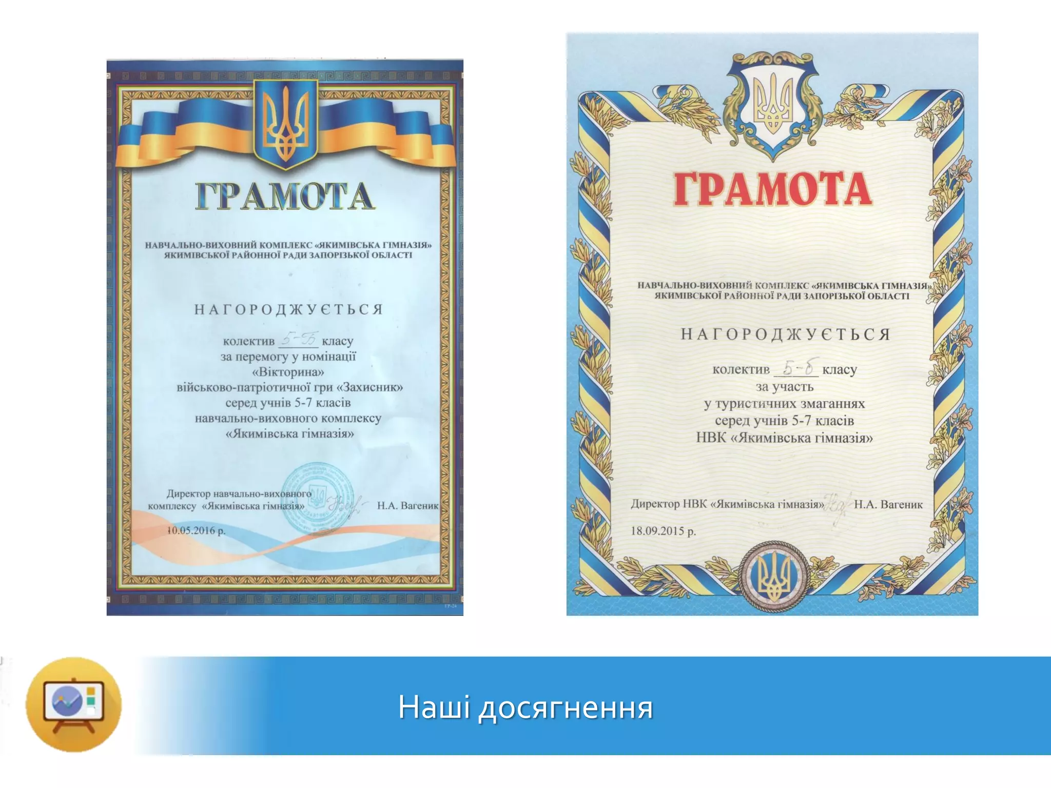 Наші досягнення
 