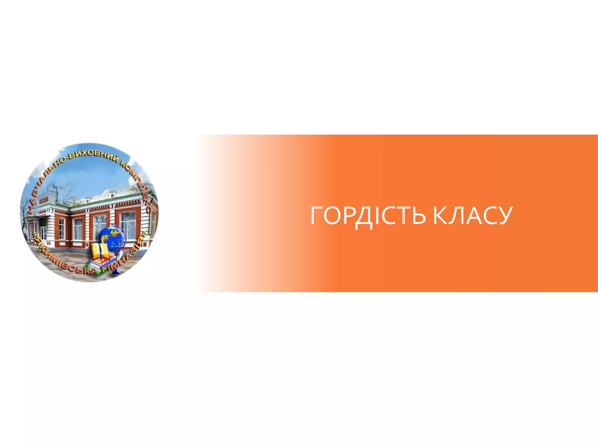 ГОРДІСТЬ КЛАСУ
 