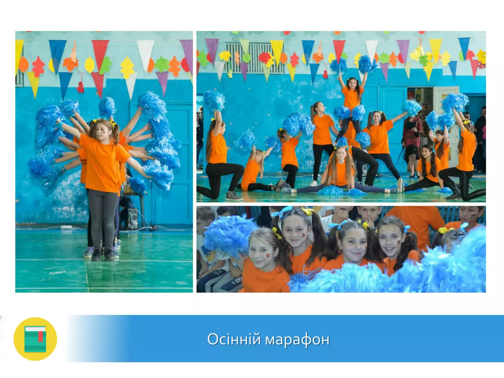 Осінній марафон
 