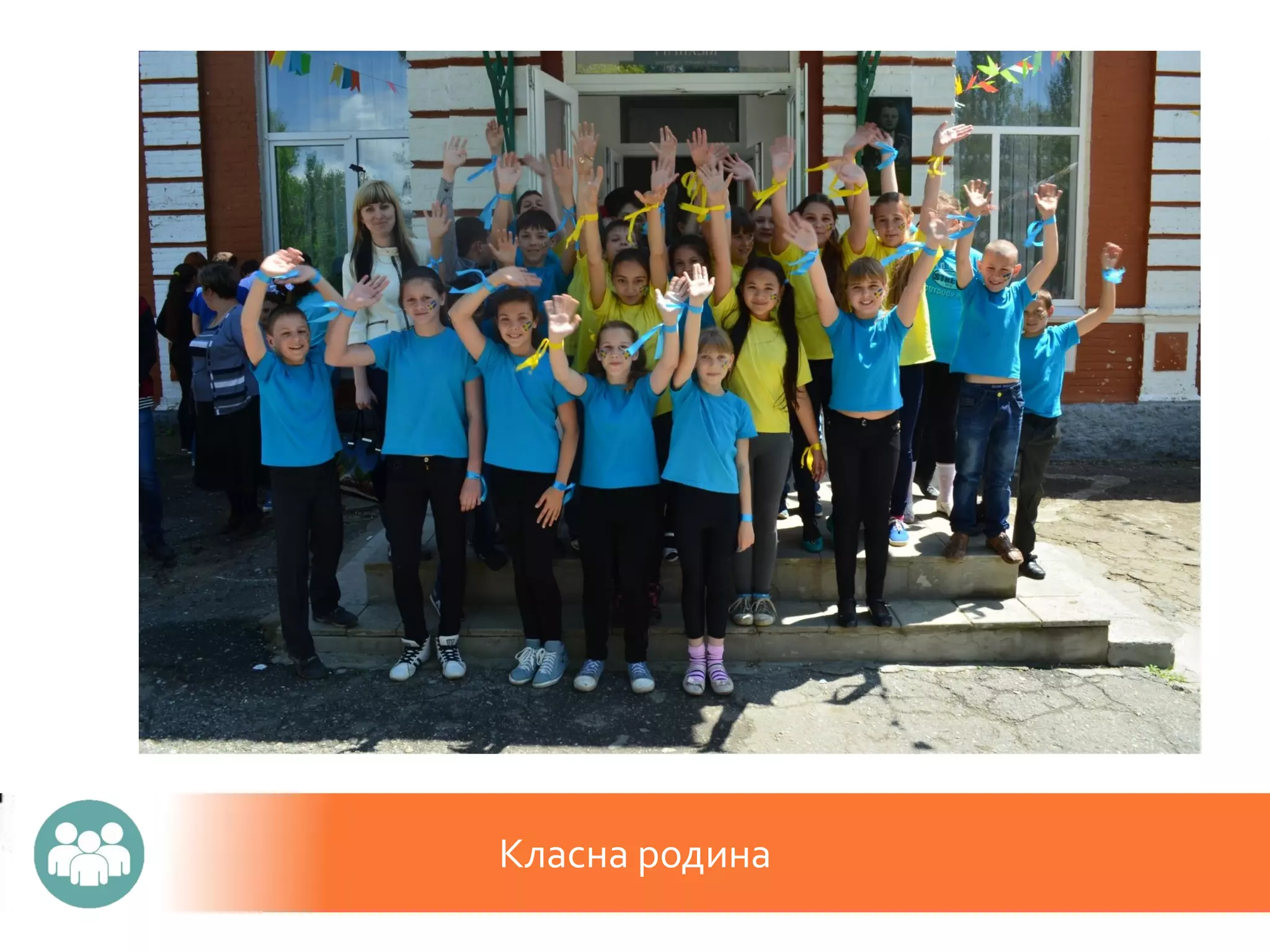 Класна родина
 