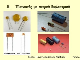 Μερκ. Παναγιωτόπουλος-Φυσικός www.m20
Β. Πυκνωτές με στερεά διηλεκτρικάΒ. Πυκνωτές με στερεά διηλεκτρικά
 
