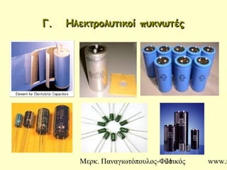 Μερκ. Παναγιωτόπουλος-Φυσικός www.m21
Γ. Ηλεκτρολυτικοί πυκνωτέςΓ. Ηλεκτρολυτικοί πυκνωτές
 