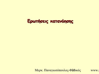 Μερκ. Παναγιωτόπουλος-Φυσικός www.m25
Ερωτήσεις κατανόησηςΕρωτήσεις κατανόησης
 